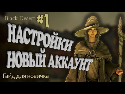 Видео: №1 Настройки бдо, от куда играть, равзитие в bdo Гайд для новичка в Black Desert 2023