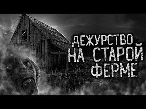 Видео: ДЕЖУРСТВО НА СТАРОЙ ФЕРМЕ! Страшные истории на ночь. Страшилки. Жуткие истории