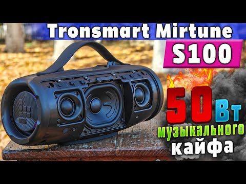 Видео: TRONSMART MIRTUNE S100🔥ЛУЧШАЯ БЛЮТУЗ КОЛОНКА с МОЩНЫМ БАСОМ, АВТОНОМНОСТЬЮ и MP3 | ОБЗОР и ТЕСТЫ !