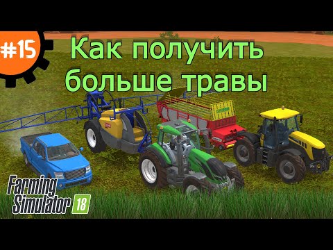 Видео: Fs 18 Farming Simulator 18.  Как получить больше травы #15