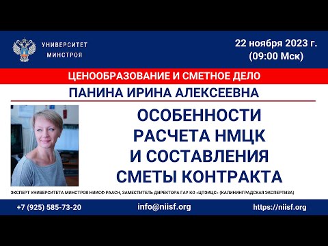 Видео: Панина И.А. Особенности расчета НМЦК и составления сметы контракта