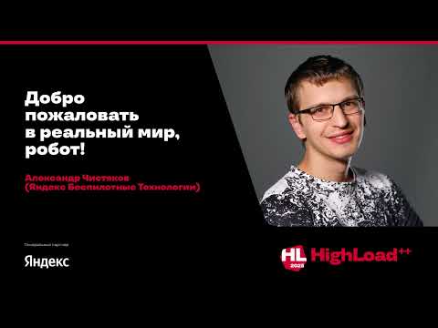 Видео: Добро пожаловать в реальный мир, робот! / Александр Чистяков (Яндекс Беспилотные Технологии)