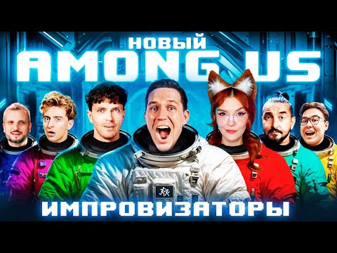 Видео: НОВЫЙ AMONG US в РЕАЛЬНОЙ ЖИЗНИ! Импровизаторы против Масленникова челлендж РЕАКЦИЯ