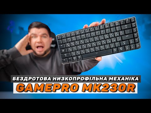 Видео: Огляд GamePro MK230R ⌨️ Бездротова НИЗЬКОПРОФІЛЬНА МЕХАНІЧНА клавіатура