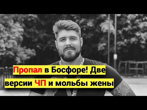 Видео: Пропал на глазах у сотен! Николаю Свечникову не нашли следов