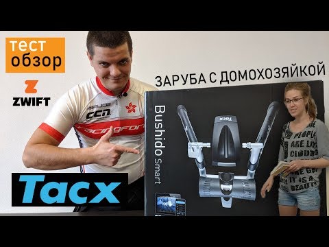 Видео: Обзор велостанка Tacx Bushido Smart. Тест в Zwift.