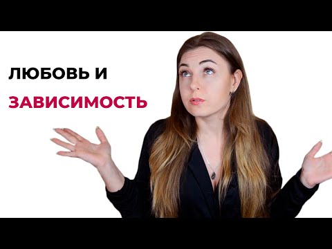 Видео: Чем отличается любовь, зависимость и привязанность? Психолог Лариса Бандура