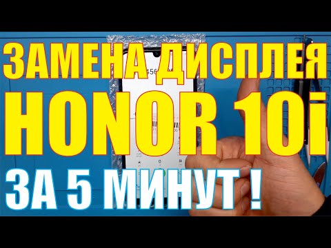 Видео: Замена дисплея Honor 10i HRY-LX1T