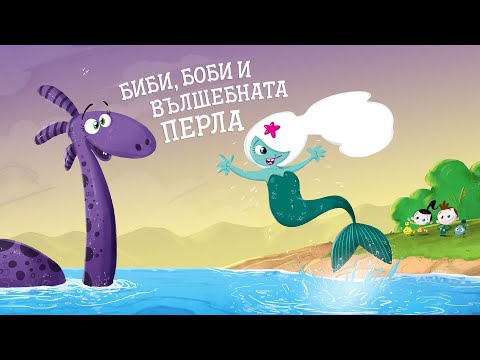 Видео: Приказките на Биби ЕП11: Биби, Боби, и Вълшебната Перла