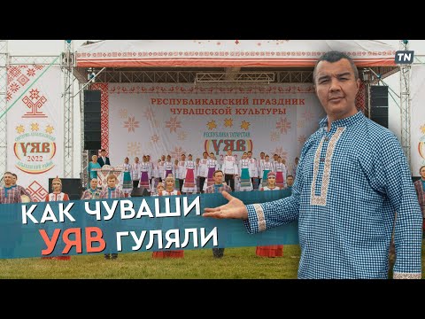 Видео: Как чуваши УЯВ гуляли