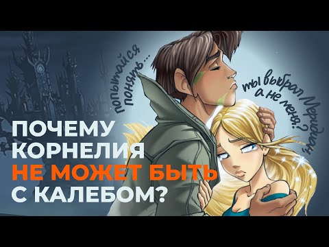 Видео: ЛЮБОВЬ ИЛИ ПРИНЦИПЫ: отношения Калеба и Корнелии в "Чародейках" // почему они обречены на провал?