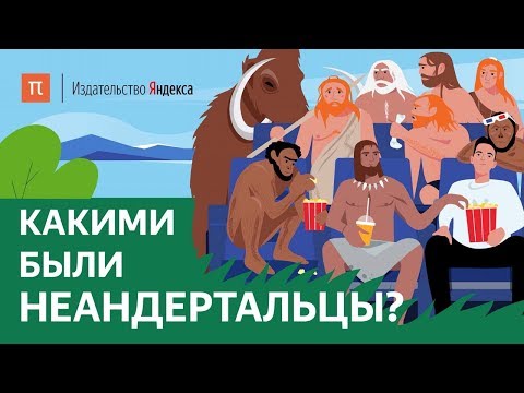 Видео: Какими были неандертальцы?