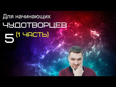 Видео: Запись пятого эфира (1 часть) (Для начинающих чудотворцев 5 - Евгений Никошенко)