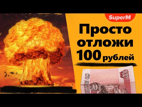 Видео: СЛОВА ПАРОЛИ — Выживу даже в Апокалипсис | Отложи 100 рублей