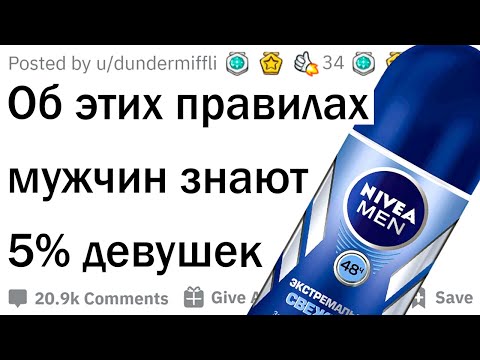Видео: Правила парней, о которых девушки не подозревают
