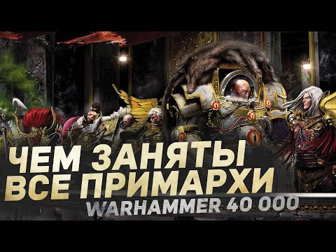 Видео: ЧЕМ заняты ВСЕ ПРИМАРХИ — Актуальный ЛОР на 2025 год Warhammer 40000