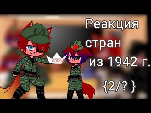 Видео: Реакция стран из 1942 года на будущее/{2/? }