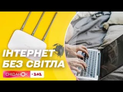 Видео: 🌐 Как подключить интернет без света?