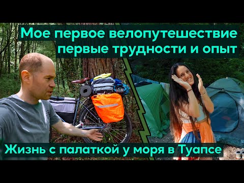 Видео: Первое велопутешествие Адлер - Туапсе, трудности и опыт. Походный быт и жизнь с палаткой у моря.