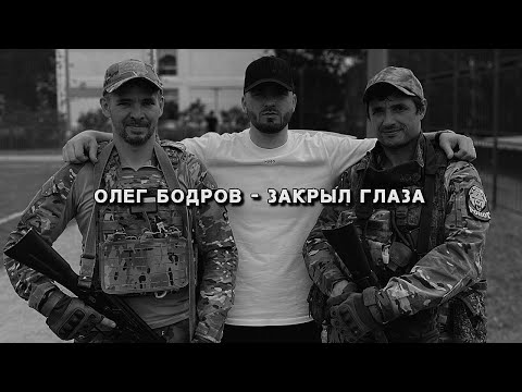 Видео: Олег Бодров - Закрыл глаза