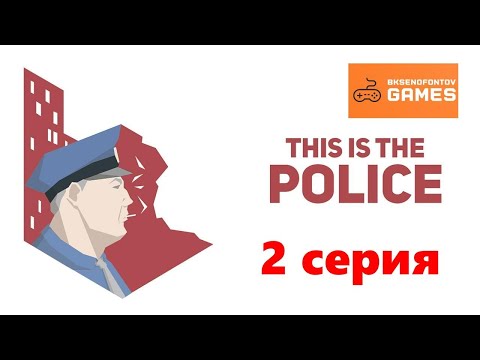 Видео: Прохождение This Is the Police - 2 серия