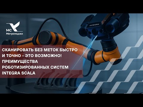 Видео: Сканировать без меток быстро и точно - это возможно! Роботизированные системы INTEGRA Scala