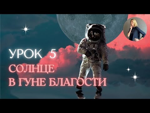 Видео: Урок 5. Секреты Джйотиш: Солнце и развитие истинного лидера через гуну Саттвы. Солнце. Гунна саттва