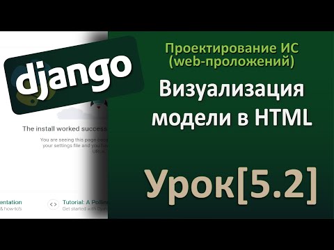 Видео: Django - Урок[5.2] Визуализация модели в HTML