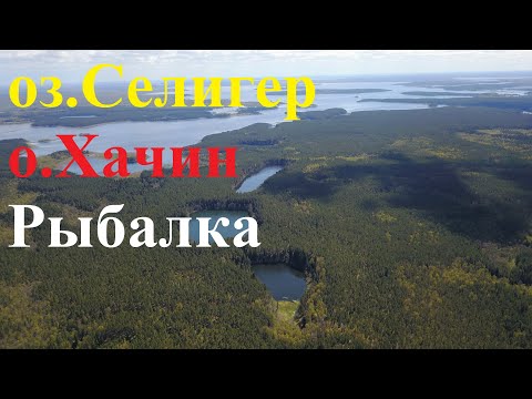 Видео: Селигерские байки, остров Хачин, приготовление Ухи, Нилово-столбенская пустынь, озеро Селигер #1