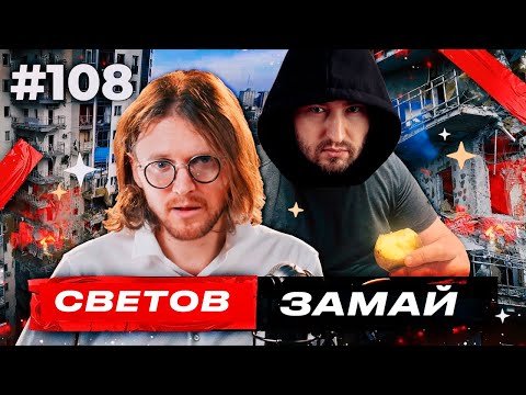 Видео: ЗАМАЙ ПРО СОВМЕСТНЫЙ СТРИМ С МИХАИЛОМ СВЕТОВЫМ