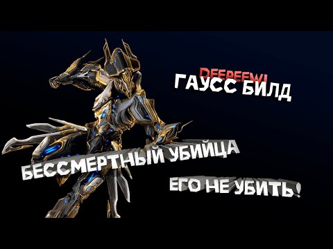 Видео: Гаусс Билд. Бессмертный Имба. Лучший билд? Warframe / Варфрейм