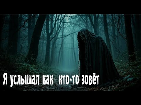Видео: Я услышал как  кто-то зовёт. Страшные. Мистические. Творческие истории. Хоррор