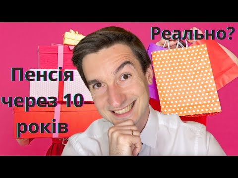 Видео: Чому я вийду на пенсію через 10 років. Нюанси поповнення IB через Wise gPay