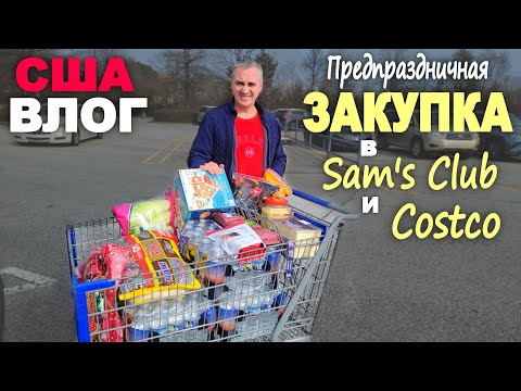 Видео: Закупка к празднику в Sam's Club и Costco! Покупаем вкусняшки на НГ и Рождество/ Прогулка на карете