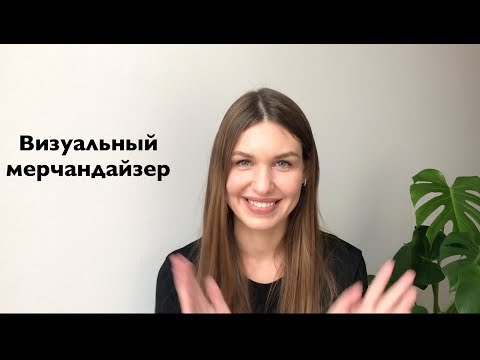 Видео: РАБОТА ВИЗУАЛЬНЫМ МЕРЧАНДАЙЗЕРОМ, ЗАРПЛАТА