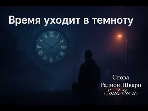 Видео: Время уходит в темноту 