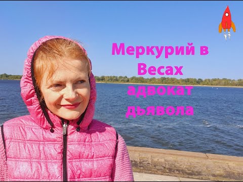 Видео: Меркурий в Весах адвокат дьявола