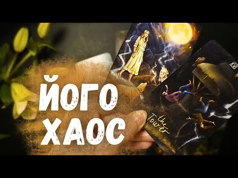 Видео: що він бачить у тобі насправді?