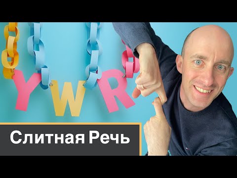 Видео: Слитная Речь | Linking y - w - r