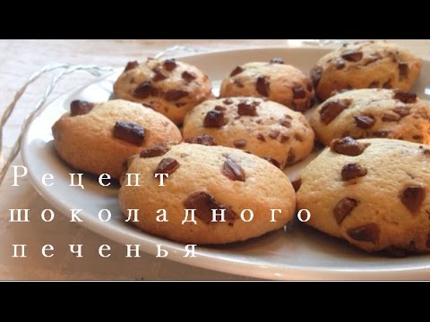 Видео: Как Испечь Шоколадное Печенье | Cooking