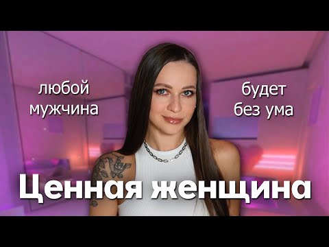 Видео: Кто такая ЦЕННАЯ женщина? 15 качеств