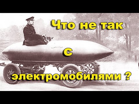 Видео: Что не так с электромобилем?  100 лет забвения
