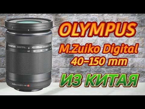 Видео: Оригинал ли? Olympus M.Zuiko Digital 40-150 mm, Телеобъектив из Китая