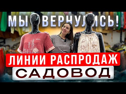 Видео: РАСПРОДАЖА ВЕРНУЛАСЬ!