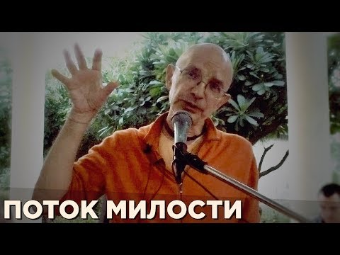 Видео: 2017.11.19 - Поток милости (Говардхан) - Бхакти Вигьяна Госвами