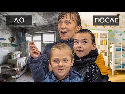 Видео: ТАЙНО СДЕЛАЛИ РЕМОНТ ДЕТЯМ! Они вернулись домой, а там...