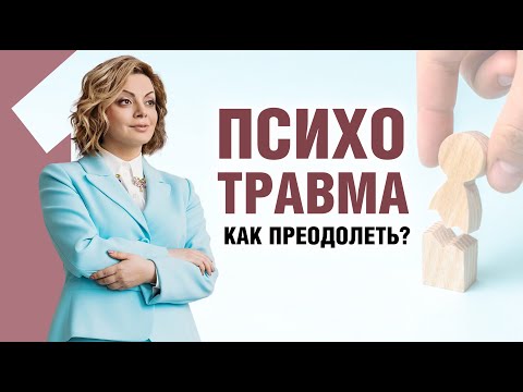 Видео: Как помочь себе в ситуациях острого стресса и психической травмы?