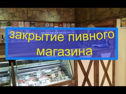 Видео: закрытие пивного магазина