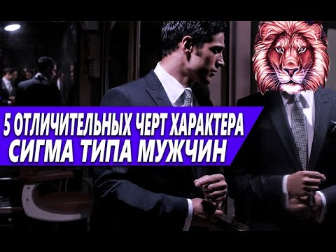 Видео: ПОРТРЕТ СИГМЫ | 5 ЧЕРТ ХАРАКТЕРА, КОТОРЫЕ ПРИСУЩИЕ ЭТОМУ ТИПУ МУЖЧИН