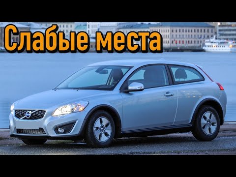 Видео: Volvo C30 недостатки авто с пробегом | Минусы и болячки Вольво C30